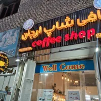 شاگرد کافه. یا شریک|استخدام خدمات فروشگاه و رستوران|شیراز, ماه فیروزان|دیوار