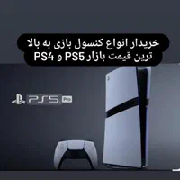 فروشنده وخریدار کنسول بازی پلستیشن پی اس ps5/ps4