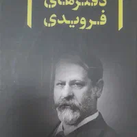 مجموعه دفترهای فرویدی