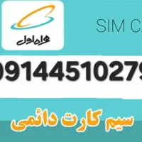 سیم کارت دائمی همراه اول 0914451
