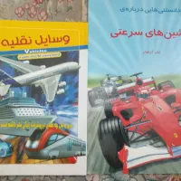 کتاب درباره ی وسایل نقلیه سالم|کتاب و مجله آموزشی|تهران, علی‌آباد|دیوار