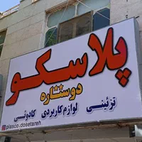 نصاب تابلونصب تابلو نصب بنر نصاب بنر نصاب فلکس.چاپ|خدمات پیشه و مهارت|شیراز, ریشمک|دیوار