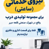 نیروی خدماتی (ساعتی)