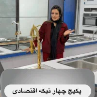 پکیج ۴ تیکه اقتصادی