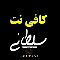 شاگرد جهت کار در کافی نت