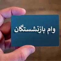 وام بازنشستگان و مستمری بگیران 1ساعته