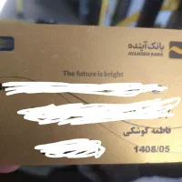 کارت به نام فاطمه کوشکی