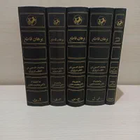 کتاب برهان قاطع 5 جلدی کامل با جلد روکش دار|کتاب و مجله ادبی|تهران, آذری|دیوار