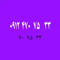 ۰۹۱۲-۴-۷۰-۷۵-۳۳
