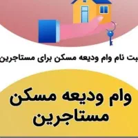 وام ودیعه مستاجران با کمترین هزینه