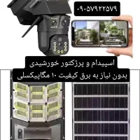 مینی اسپیدام و پرژکتور خورشیدی