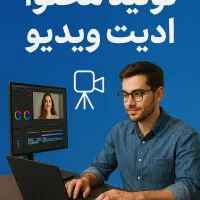 تولید محتوا / ادیت / طراحی|خدمات رایانه‌ای و موبایل|شیراز, شریف‌آباد|دیوار
