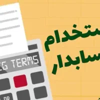 استخدام حسابدار