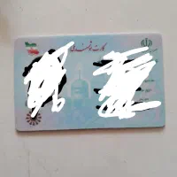 یک عدد کارت ملی به نام شاهین محمدیاری گم شده