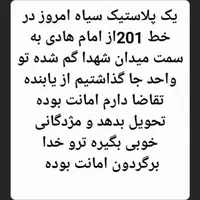یک پلاستیک لباس گم شده خط 201