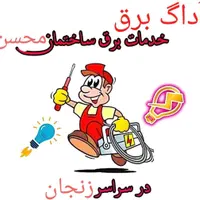 برقکار ساختمان و صنعتی