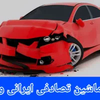 معاوضه ماشین سالم با تصادفی شما