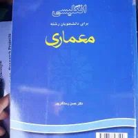 2 کتاب انگلیسی رشته معماری رستگار پور با راهنما