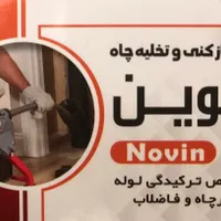 تخلیه چاه ولوله بازکنی لواسان اتحادحکیمیه بومهن