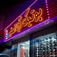 تابلوسازی حروف برجسته LED با متریال اروپایی|فروشگاه و مغازه|قزوین, |دیوار