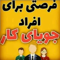 فرصت شغلی طلایی برای افراد پرانرژی