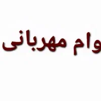 وام مهربانی