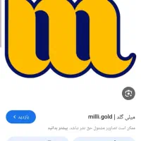 میلی گلد