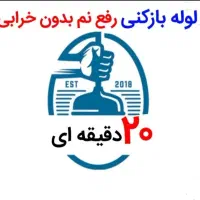 ۱۵سال سابقه کآر*۱۵دَقیقه ای/ رفعنَم+نوع سآزی|خدمات پیشه و مهارت|بجنورد, |دیوار