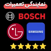 تعمیرات یخچال فریزر ساید صنعتی ماشین لباسشویی برد