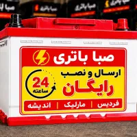 صباباتری دولتی/فردیس مارلیک/ارسال نصب رایگان۲۴ساعت