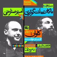 بلیت کنسرت ماکان اشگواری و امین صارمی ۲۸ مهرماه