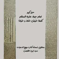 حرز کبیر و اصلی امام جواد علیه السلام|جواهرات|اهواز, گلستان|دیوار