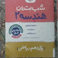 کتاب کمک درسی پایه یازدهم رشته ریاضی|کتاب و مجله آموزشی|تهران, افسریه شمالی|دیوار