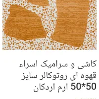 سرامیک اسراء قهوه ای روتوکالر سایز50*50 ارم اردکان|مصالح و تجهیزات ساختمان|کلارآباد, |دیوار