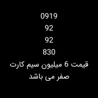 سیم کارت 0919 رند رند قیمت مناسب