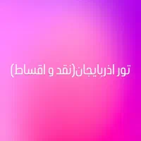 تور آذربایجان(نقد و اقساط)