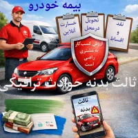 بیمه ثالث و بدنه ، اقساط ، بدون چک ، بهترین قیمت