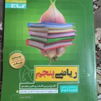 کتاب سیر تا پیاز ریاضی پنجم