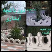 نرده دور باغچه و کفپوش پیاده رو|مصالح و تجهیزات ساختمان|رامهرمز, |دیوار