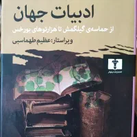 کتاب گفتارهای ادبیات جهان