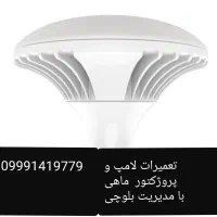 تعمیرات انواع لامپ و پروژکتور