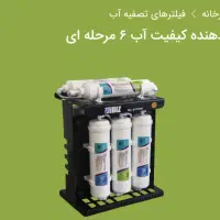 بهبود دهنده کیفیت آب ۶مرحله ای