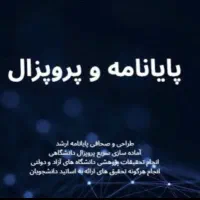 انجام تمام پایانامه های ارشد و دکتری