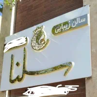 تابلو سالن زیبایی