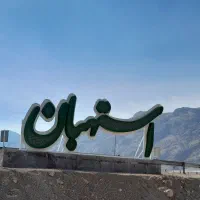 درخت انجیر استهبان