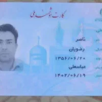 کارت ملی گمشده به نام ناصر رضویان