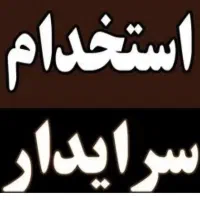 استخدام سرایدار خانم