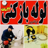 لوله باز کنی فنر زنی سراسر قم شبانه روزی 100%تضمین