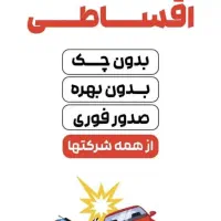 صدور فوری انواع بیمه قسطی بدون چک سنندج