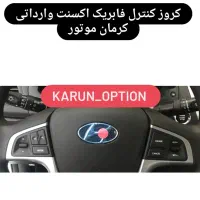 کروز کنترل|قطعات یدکی و لوازم جانبی|تهران, نیلوفر|دیوار